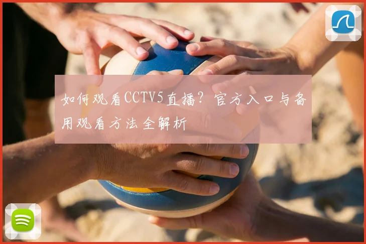 如何观看CCTV5直播？官方入口与备用观看方法全解析