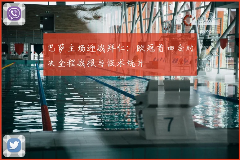 巴萨主场迎战拜仁:欧冠首回合对决全程战报与技术统计