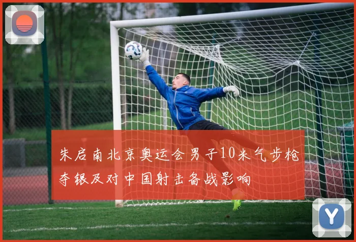 朱启南北京奥运会男子10米气步枪夺银及对中国射击备战影响