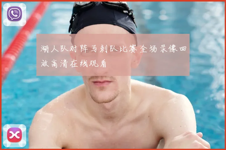 湖人队对阵马刺队比赛全场录像回放高清在线观看