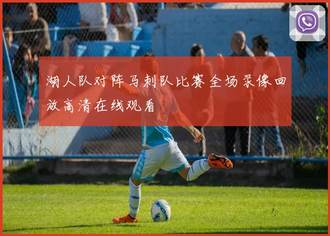 湖人队对阵马刺队比赛全场录像回放高清在线观看