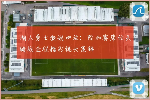 湖人勇士激战回放：附加赛席位关键战全程精彩镜头集锦