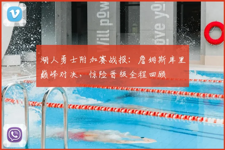 湖人勇士附加赛战报：詹姆斯库里巅峰对决，惊险晋级全程回顾