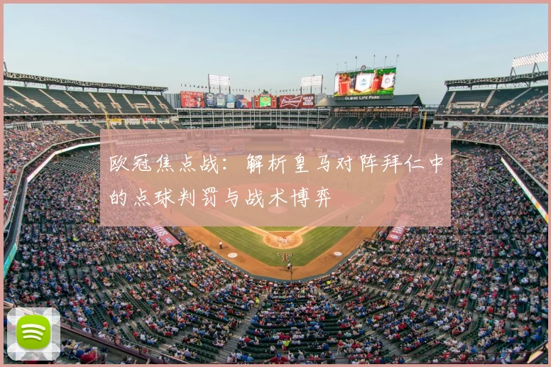 欧冠焦点战：解析皇马对阵拜仁中的点球判罚与战术博弈