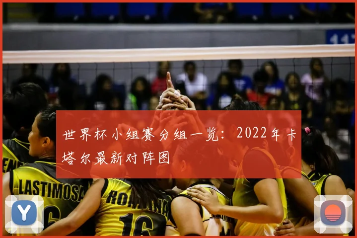 世界杯小组赛分组一览：2022年卡塔尔最新对阵图