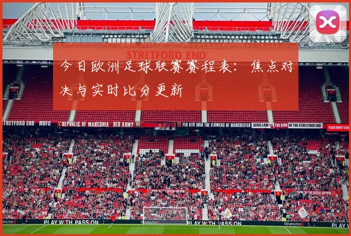 今日欧洲足球联赛赛程表：焦点对决与实时比分更新