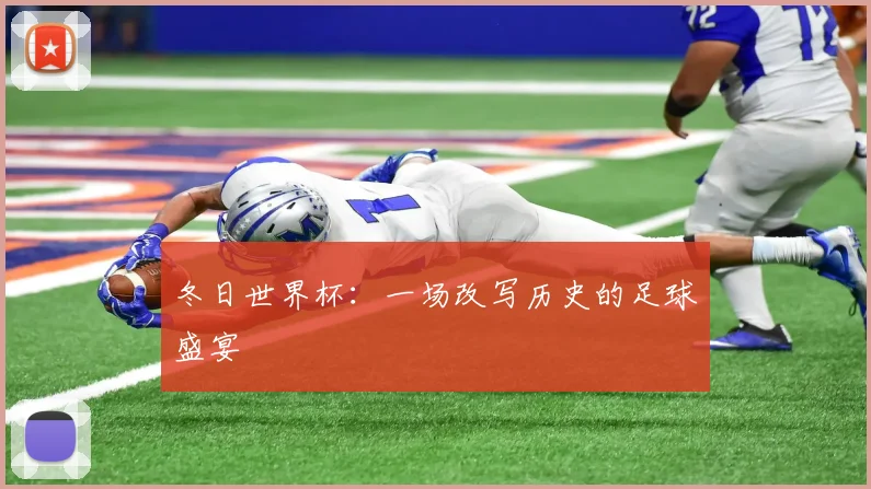 冬日世界杯：一场改写历史的足球盛宴