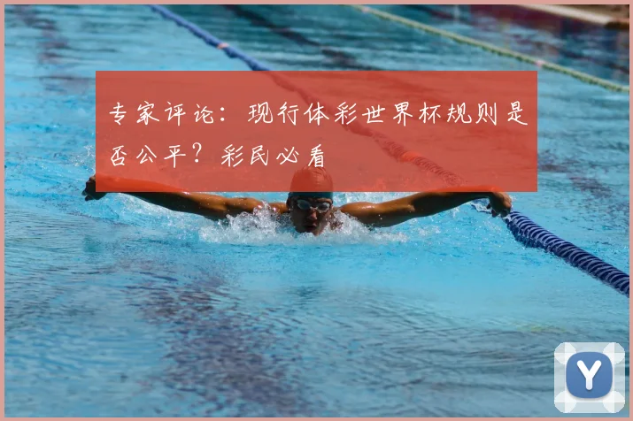 专家评论:现行体彩世界杯规则是否公平?彩民必看