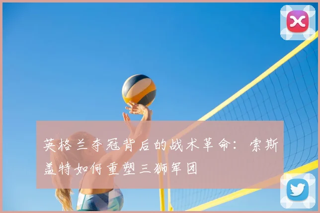 英格兰夺冠背后的战术革命：索斯盖特如何重塑三狮军团