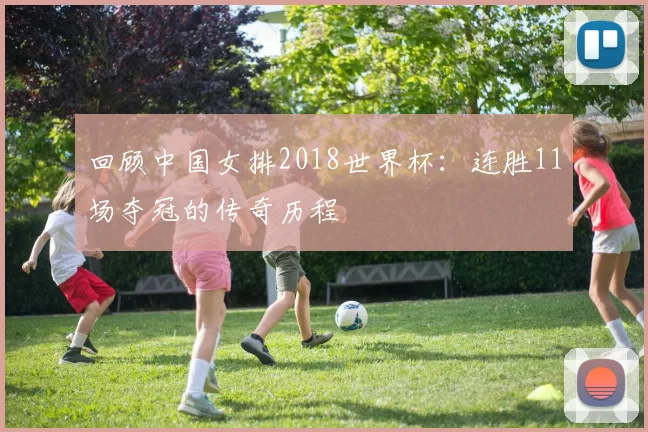 回顾中国女排2018世界杯：连胜11场夺冠的传奇历程