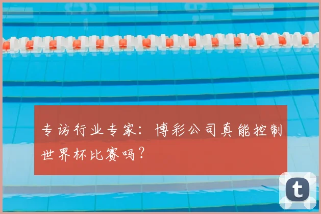 专访行业专家:博彩公司真能控制世界杯比赛吗?