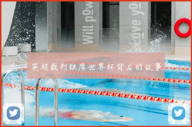 英超裁判缺席世界杯背后的故事