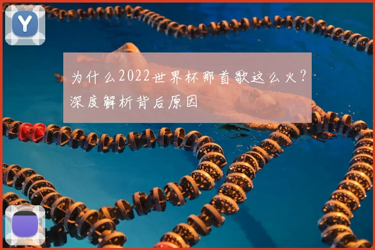 为什么2022世界杯那首歌这么火？深度解析背后原因