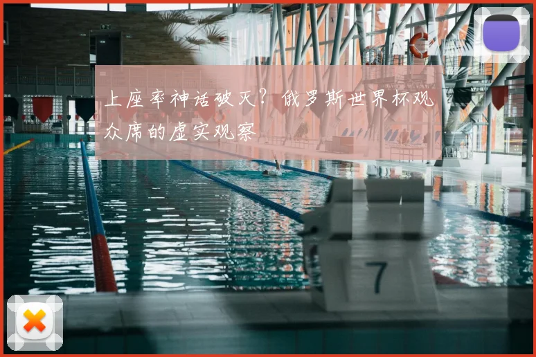 上座率神话破灭？俄罗斯世界杯观众席的虚实观察