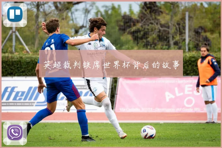 英超裁判缺席世界杯背后的故事