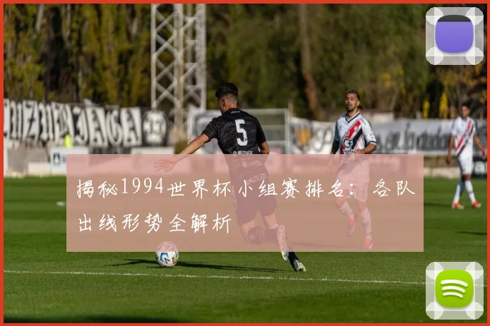揭秘1994世界杯小组赛排名:各队出线形势全解析