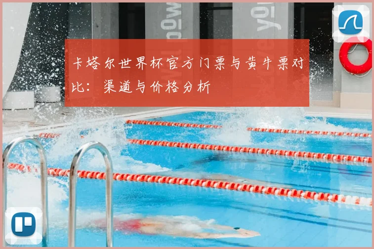 卡塔尔世界杯官方门票与黄牛票对比:渠道与价格分析