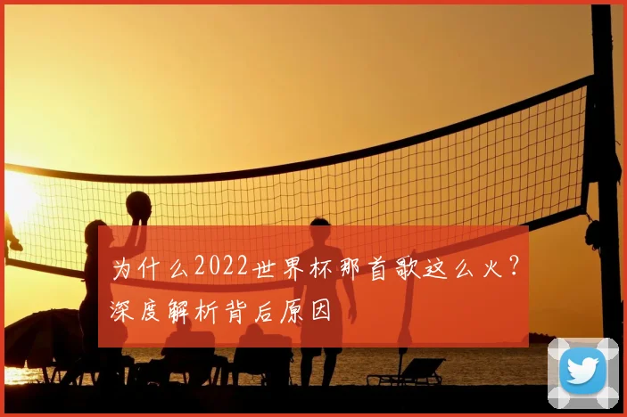 为什么2022世界杯那首歌这么火？深度解析背后原因