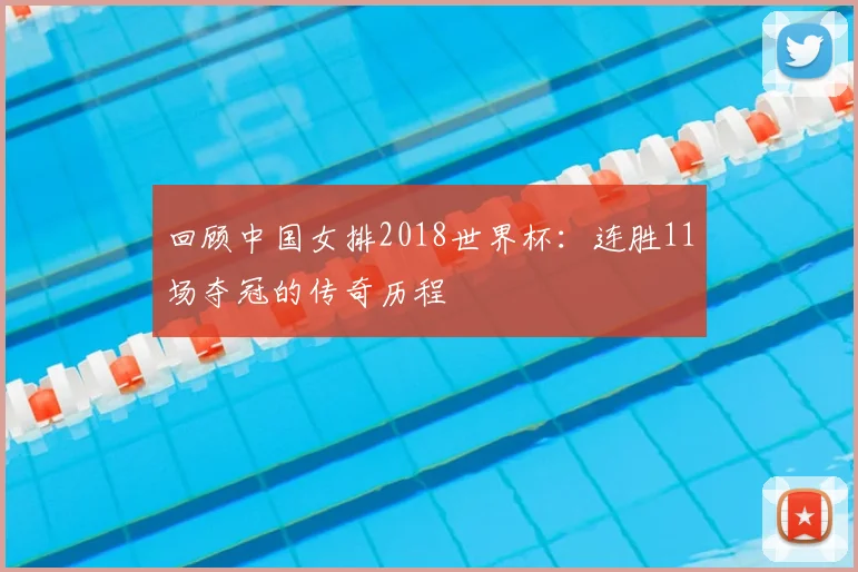 回顾中国女排2018世界杯：连胜11场夺冠的传奇历程