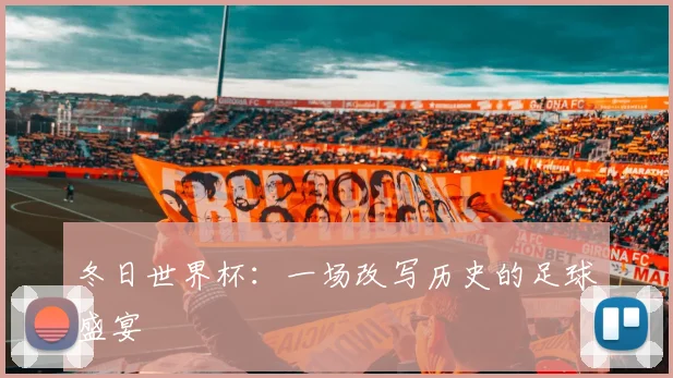 冬日世界杯：一场改写历史的足球盛宴
