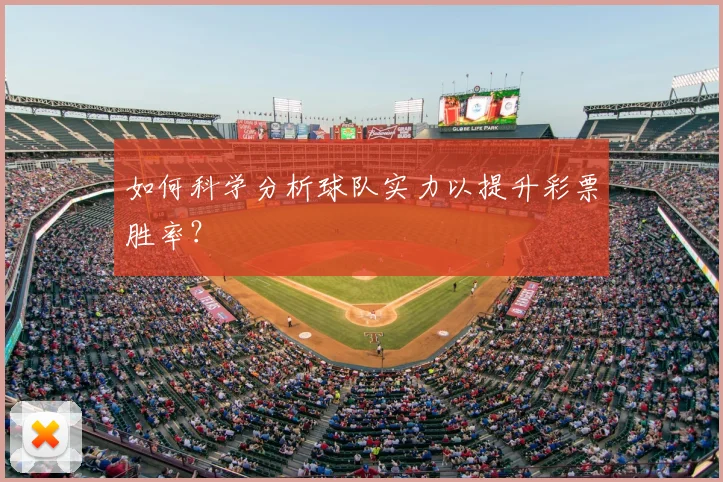 如何科学分析球队实力以提升彩票胜率?